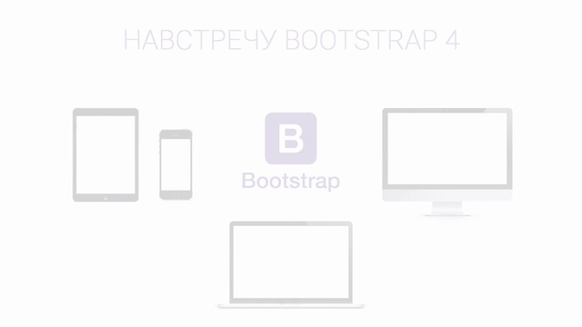 Навстречу Bootstrap 4. Основы работы- Вступление. Уроки веб разработки от ProDevZone