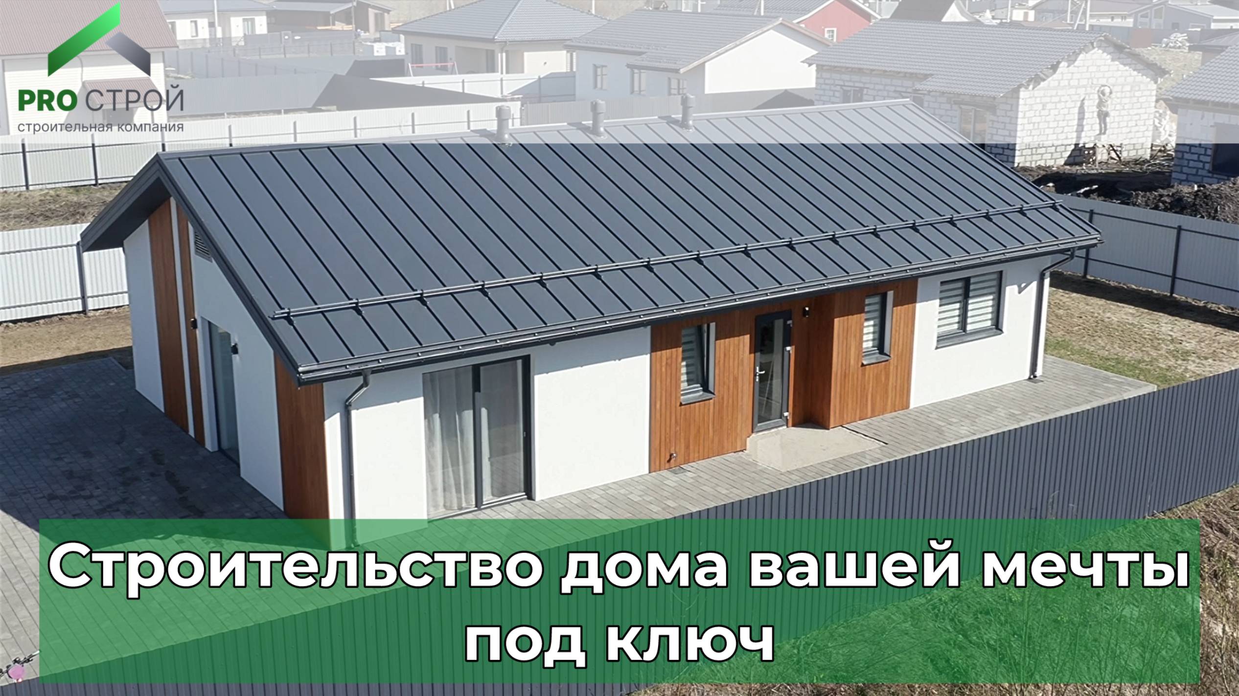 Компания PRO Строй - строительство домов в Санкт-Петербурге #строительство #спб #домизгазобетона