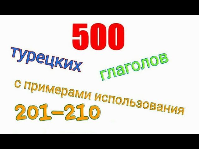 Турецкие глаголы с 201 по 210. Türkçe fiiller 201-210.