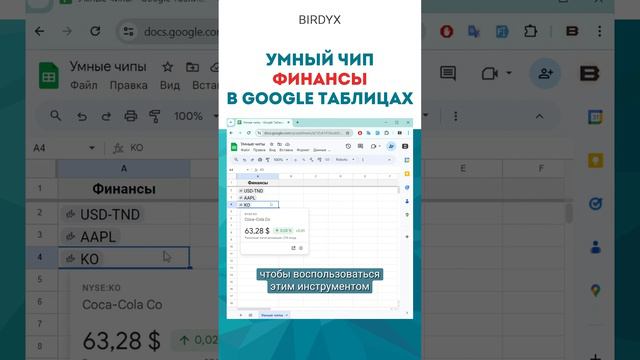 💰 Google Sheets: умный чип Финансы #shorts #googlesheets #googleтаблицы #гуглтаблицы