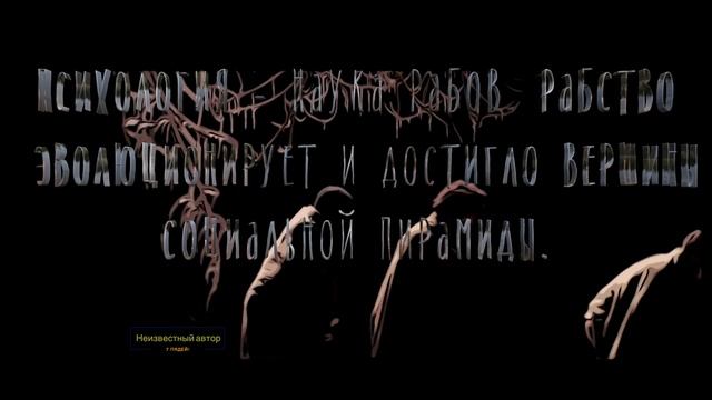 О РАБСТВЕ. Цитаты. ЖИВЫЕ ФОТО!