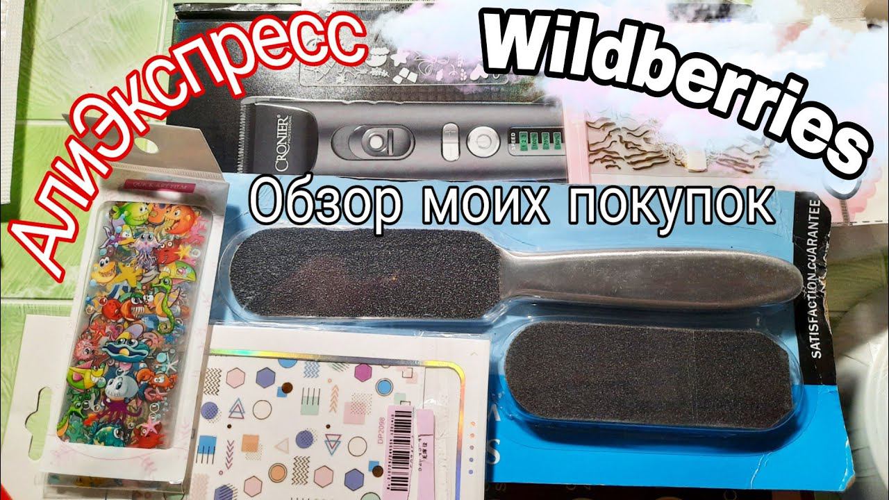 *331*ВСЕ ПРОВЕРЕНО/РЕКОМЕНДУЮ/МОИ ПОКУПКИ НА АЛИЭКСПРЕСС И WILDBERRIS..