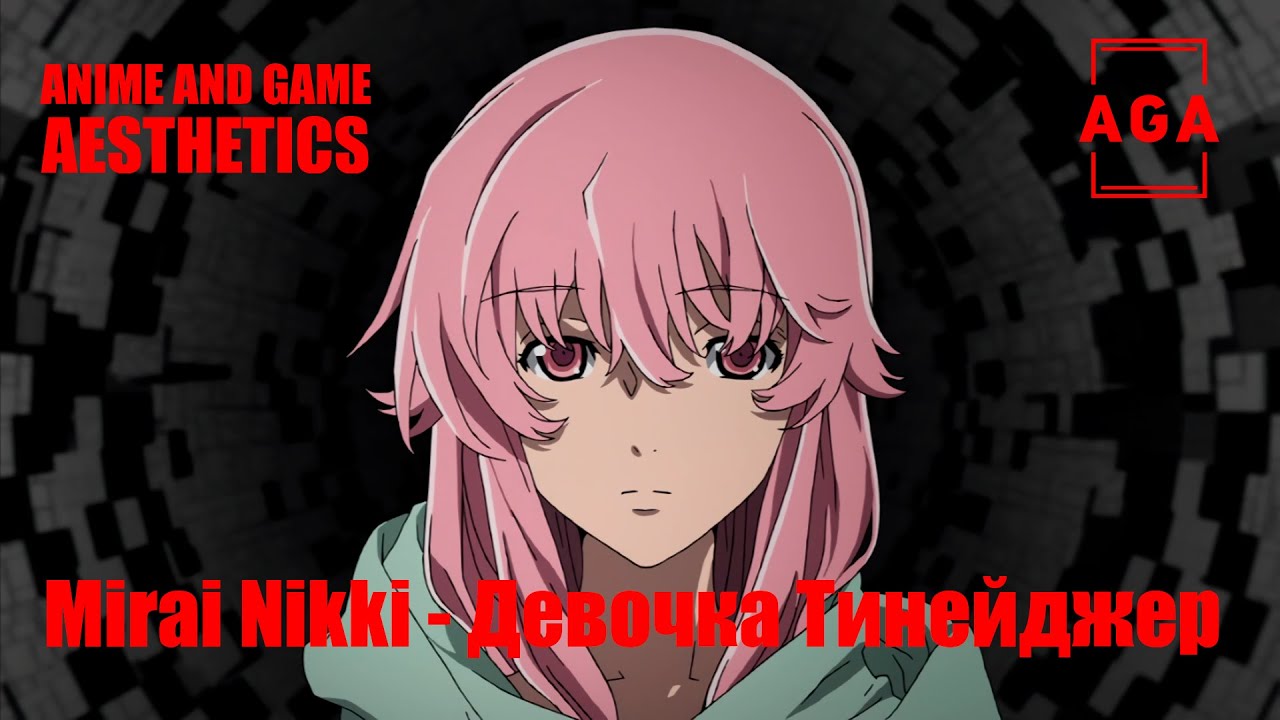 Mirai Nikki — Девочка - Тинейджер