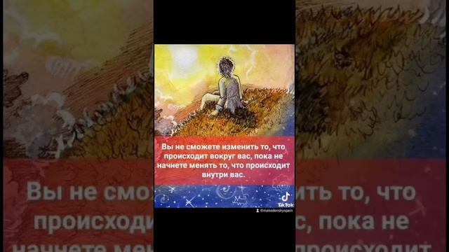 Начни менять мир с себя