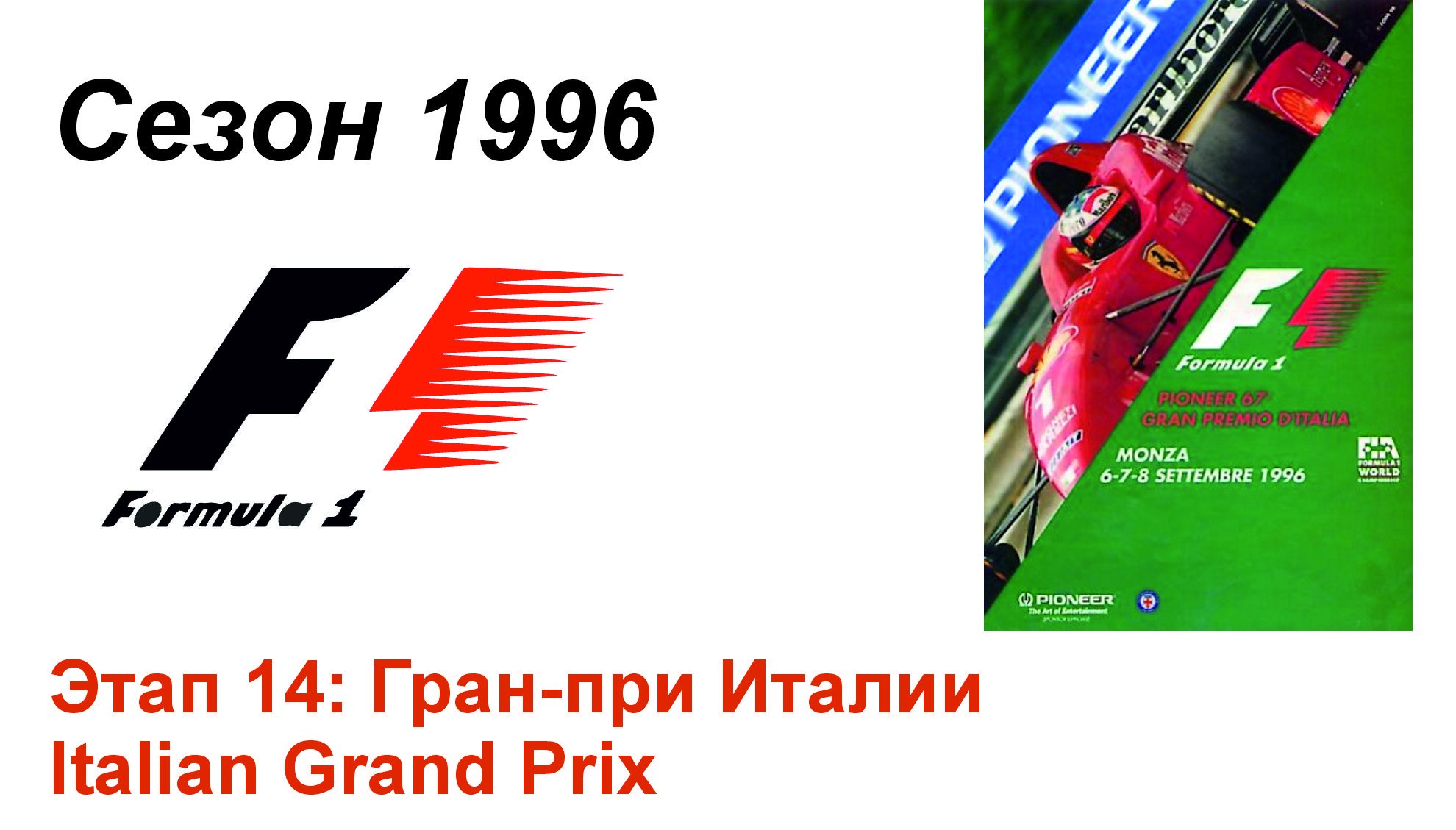 Формула-1 / Formula-1 (1996). Этап 14: Гран-при Италии