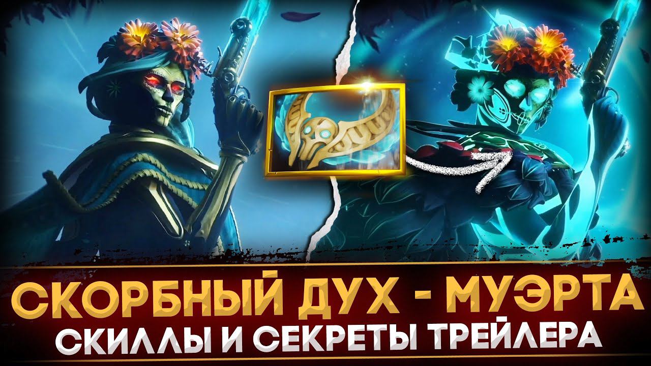 МУЭРТА - СКОРБНЫЙ РЕВЕНАНТ | НОВЫЙ ГЕРОЙ ДОТЫ | СКИЛЛЫ И СЕКРЕТЫ ТРЕЙЛЕРА | MUERTA DOTA 2