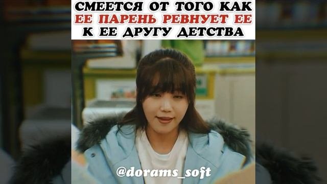 Смеётся как парень ревнует её к другу детства? Момент из Дорамы давай дерзай