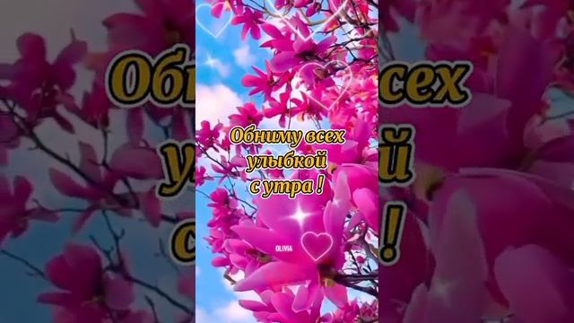 С ДОБРЫМ УТРОМ.