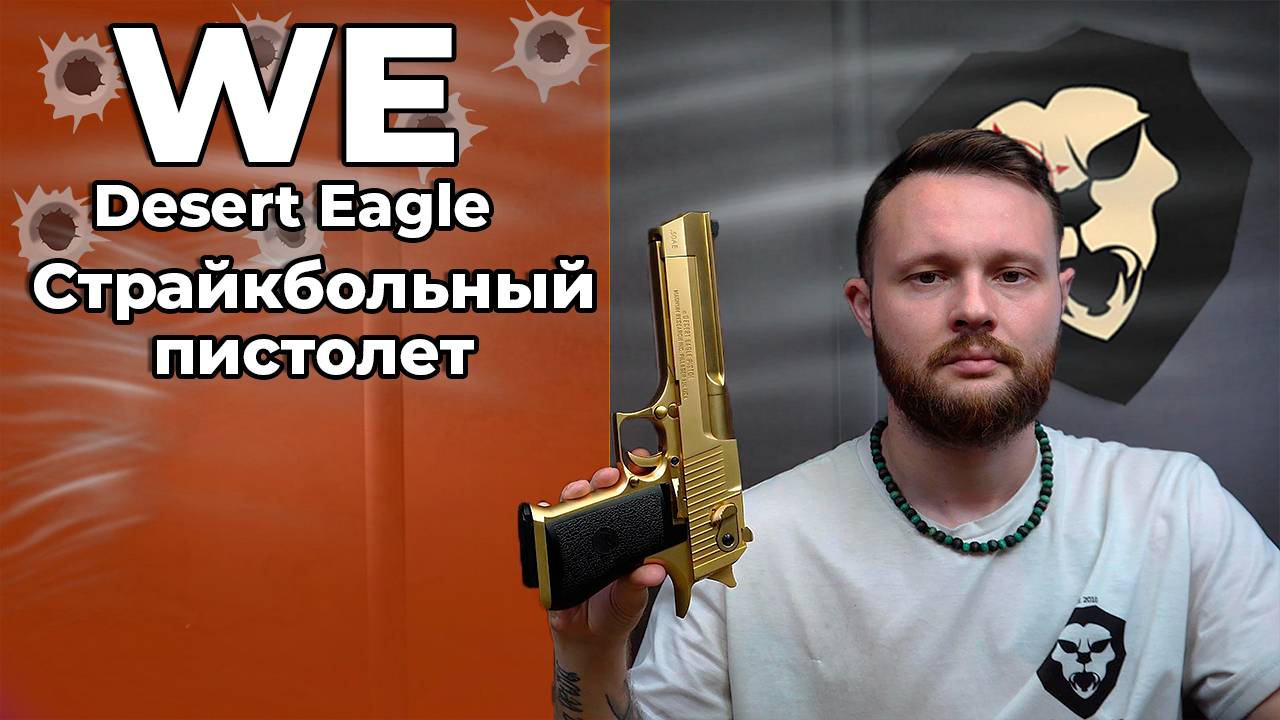 Страйкбольный пистолет WE Desert Eagle (позолоченный, CG-DE0103) Видео Обзор