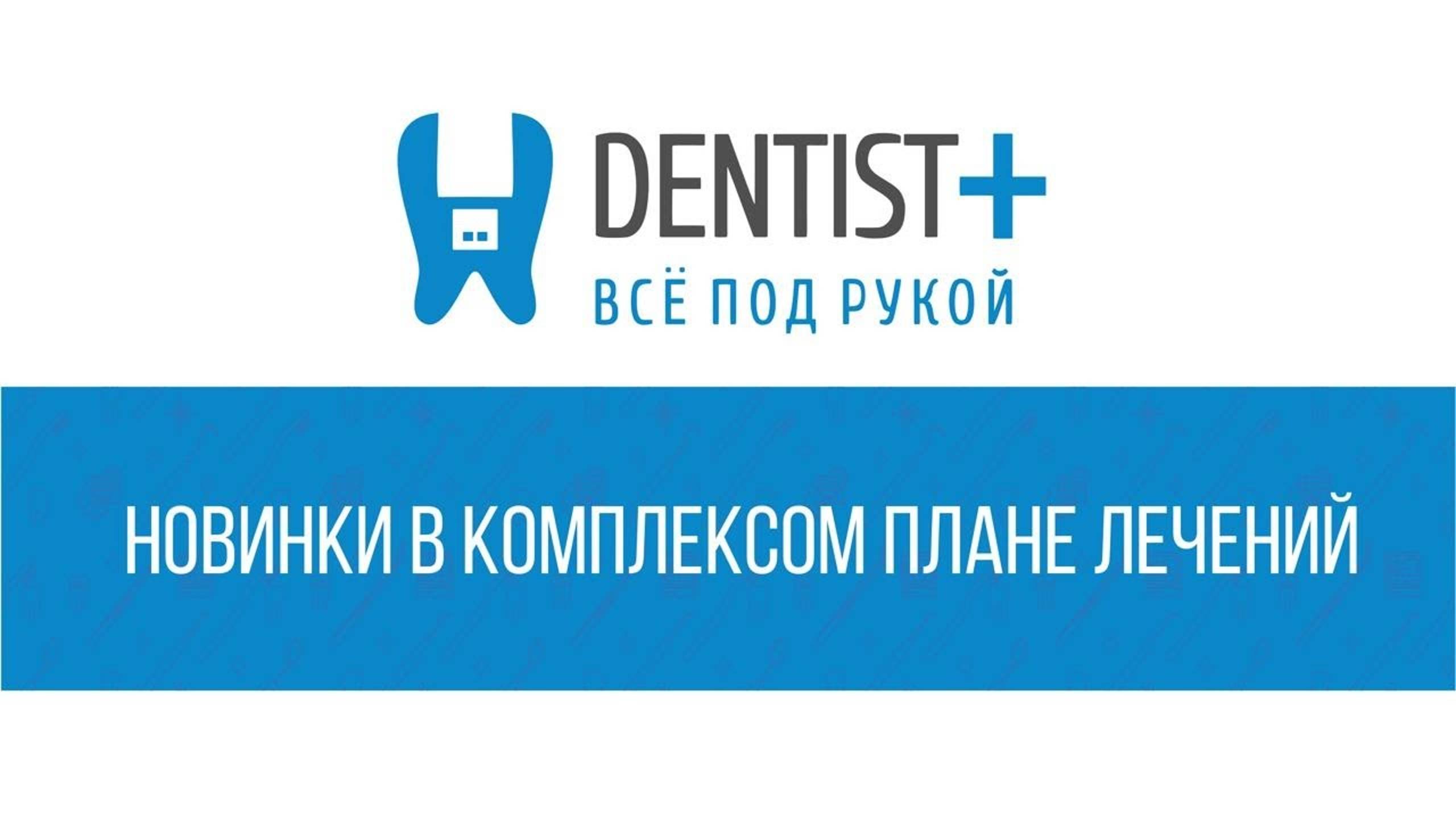 Новые доработки в комплексном плане лечения   Программа для стоматологии Dentist Plus 2.0