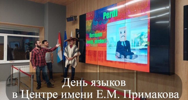День языков в Центре имени Е.М.Примакова