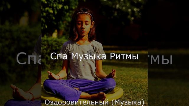 Впечатление (Расслабление)