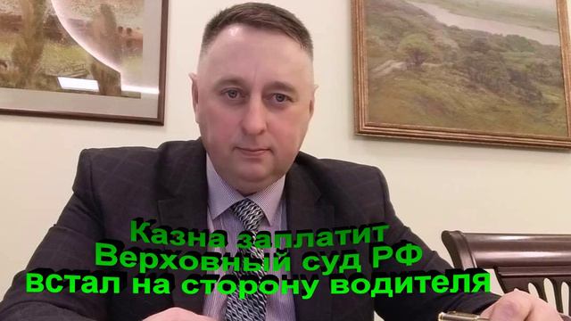 Казна заплатит. Верховный Суд РФ встал на сторону водителя