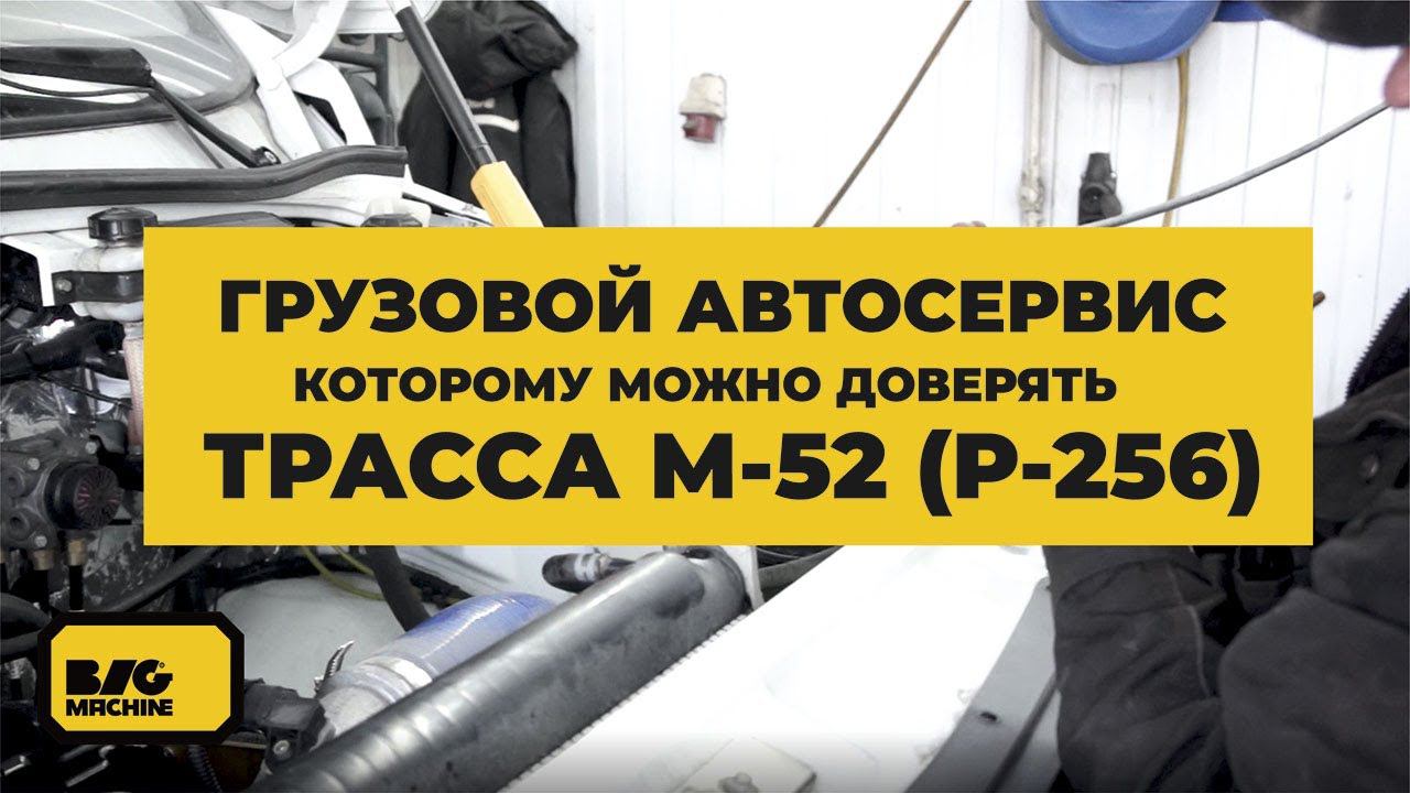 Автосервис для грузовых автомобилей BIG MACHINE. Удобная парковка и заезд. Трасса М52 (Р-256).