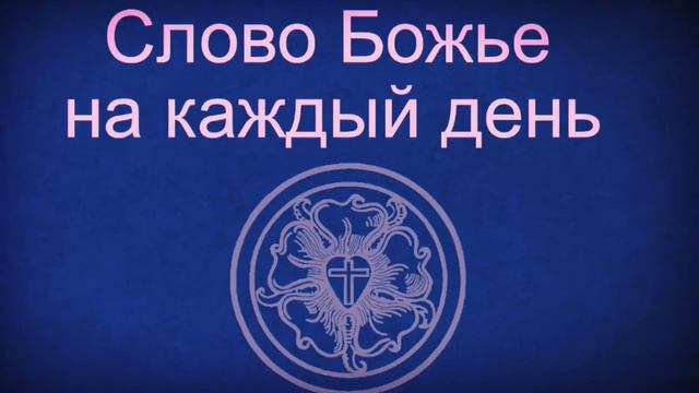 5.8.20 Слово Божье на каждый день Лк.19,2-3