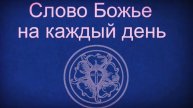 5.8.20 Слово Божье на каждый день Лк.19,2-3