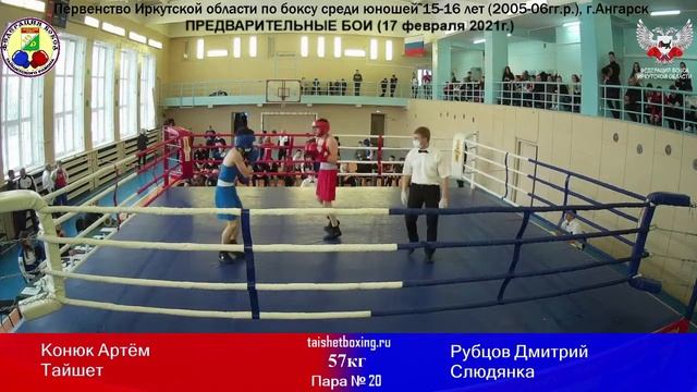 Конюк Артём (Тайшет) vs Рубцов Дмитрий (Слюдянка)