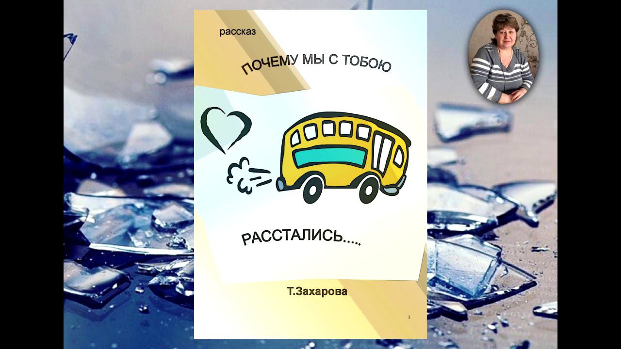 Аудиорассказ "Почему мы с тобою расстались"  Т. Захарова
