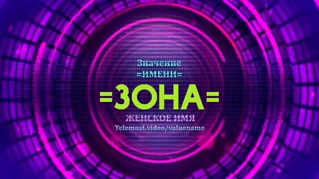 Значение имени Зона - Тайна имени