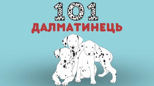 101 ДАЛМАТИНЕЦЬ. АУДІОКАЗКА для дітей українською.