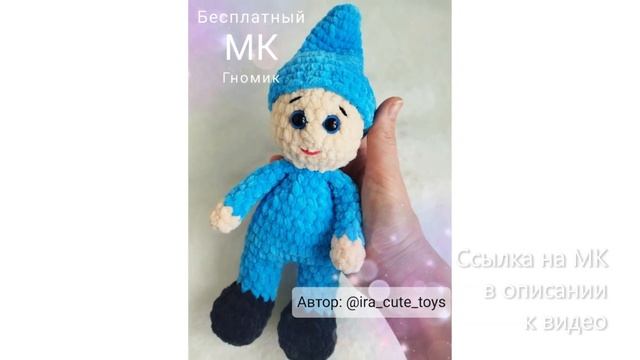 МК по вязанию амигуруми Гномик крючком. Автор: Игрушки от Иришки