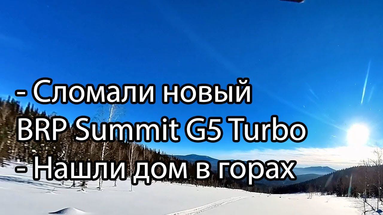 Сноубайк SMF. Сломали новый BRP Summit G5 Turbo, нашли дом в лесу