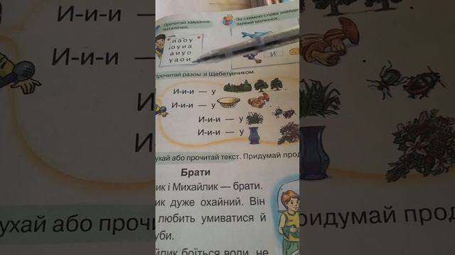 Звук [и]. Буква и. Фрагмент уроку читання у 1 класі ( К. Пономарьова).