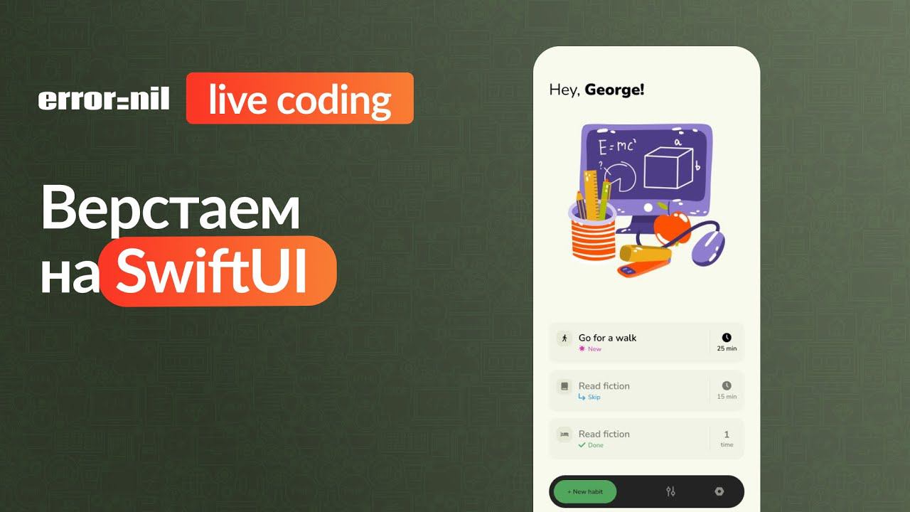 SwiftUI. Верстаем макет. Стрим