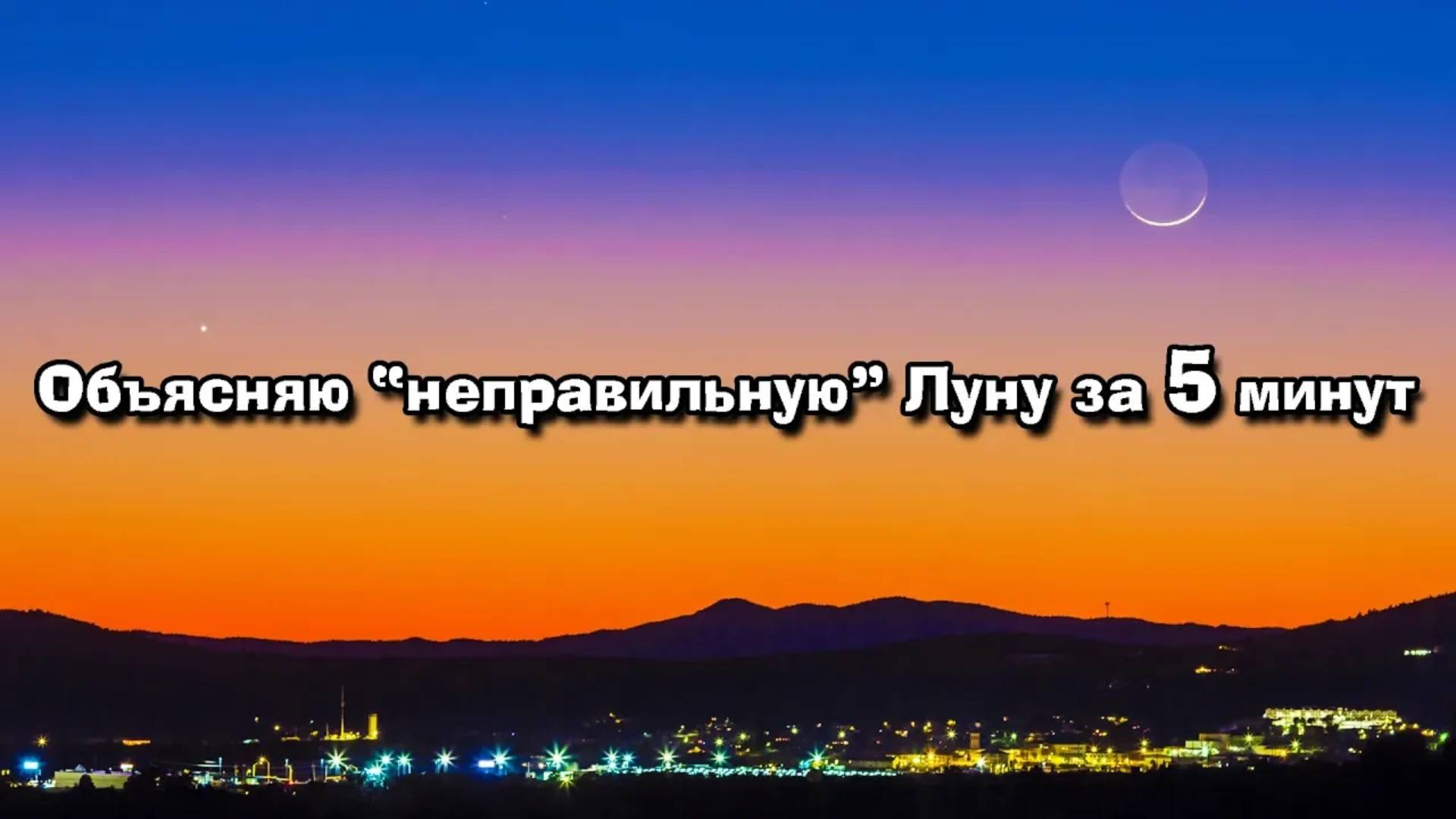 Плоская Земля. Объясняем "неправильную" Луну за 5 минут.