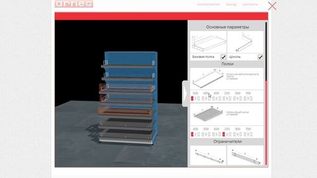Конфигуратор стеллажей Arneg 2D3D-вид