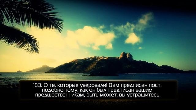 Сура 2 аль-Бакара 178-188