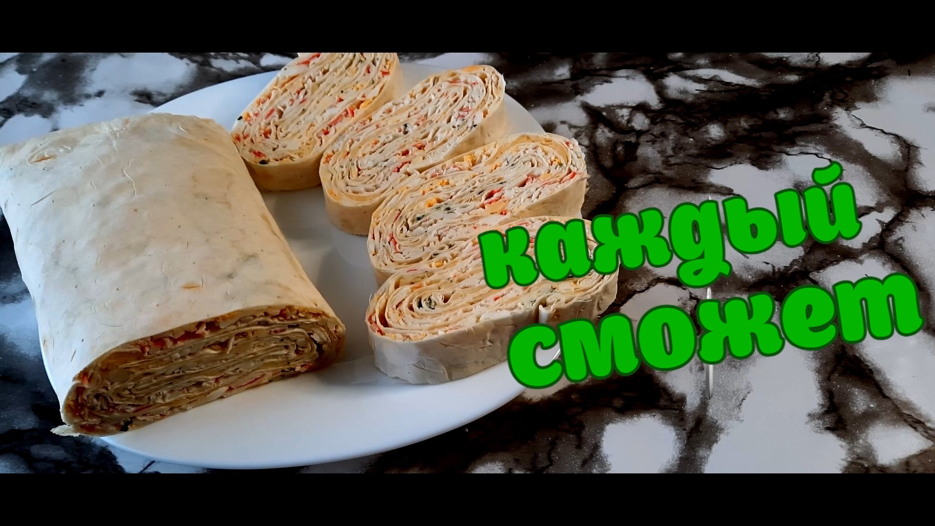 Отличный рецепт вкусного рулета из лаваша!