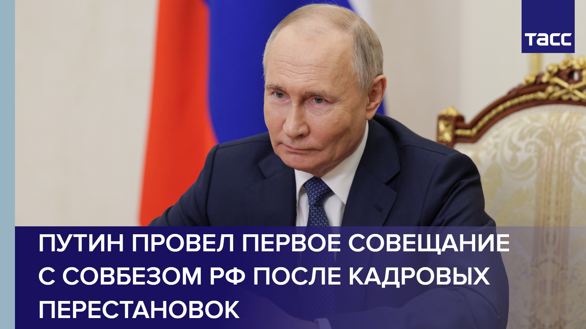 Путин провел первое совещание с Совбезом РФ после кадровых перестановок