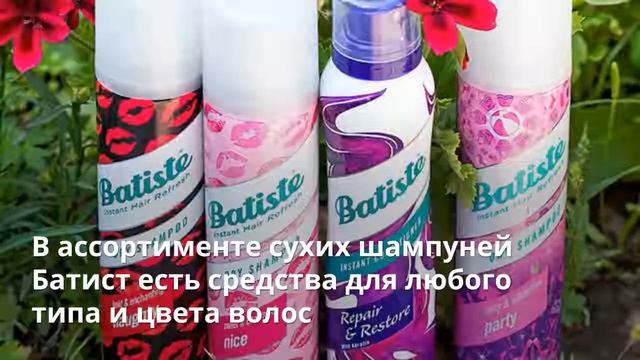 Batiste — отзывы и цены в интернет магазин Beauty Discount Center