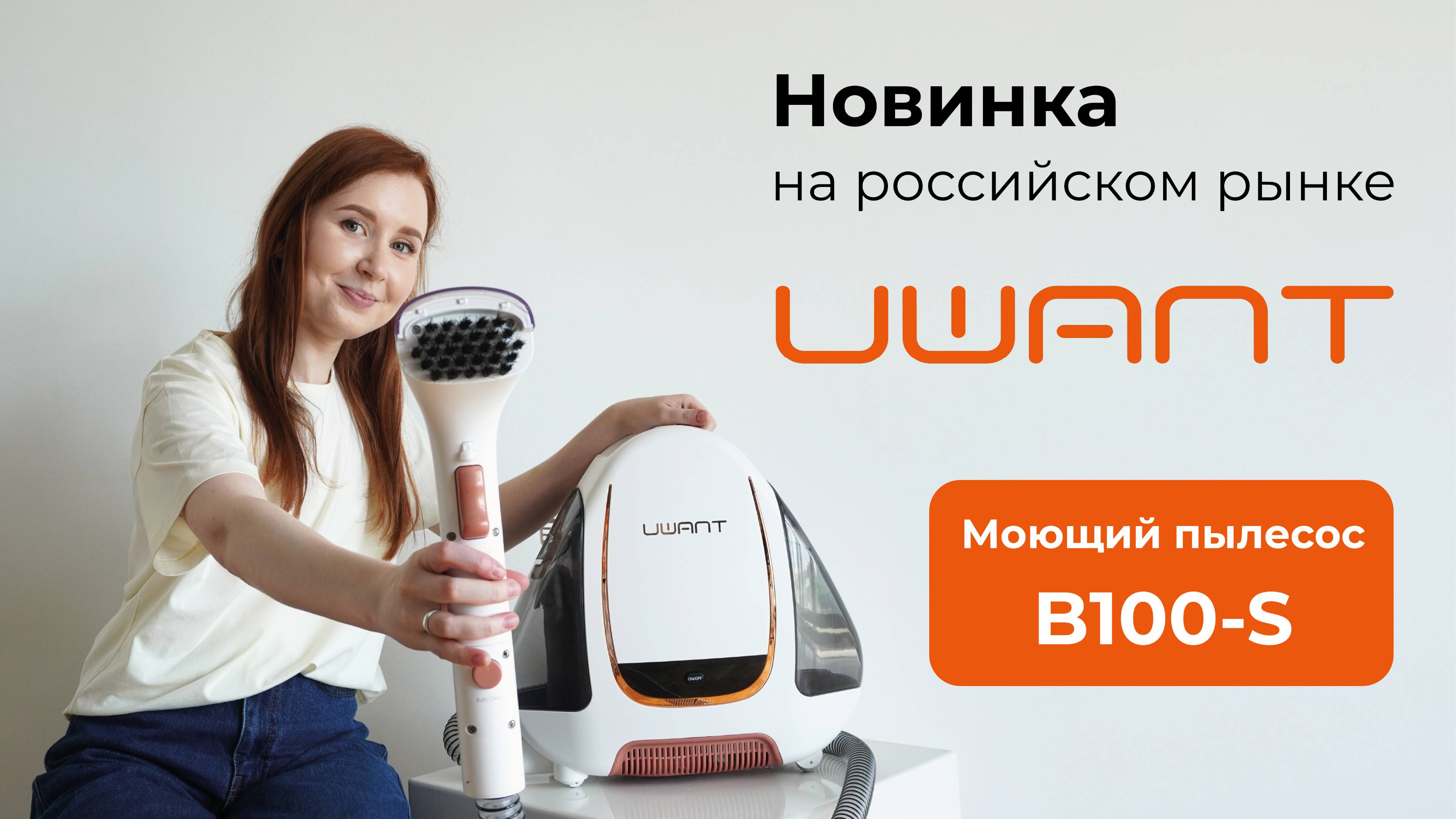 Позвольте ребёнку испачкать всё! Моющий пылесос UWANT B100-S