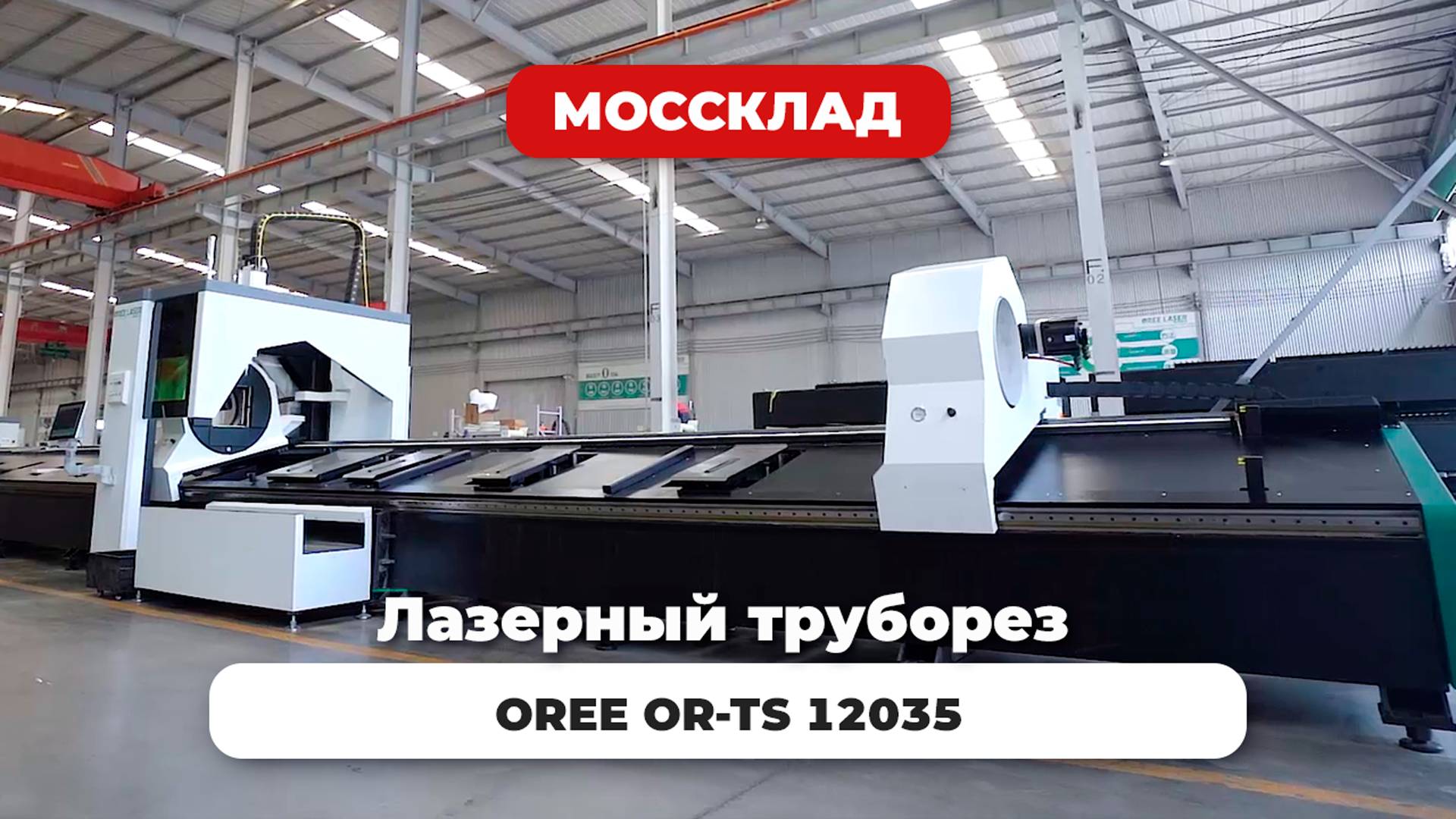 Лазерный труборез OREE 12035