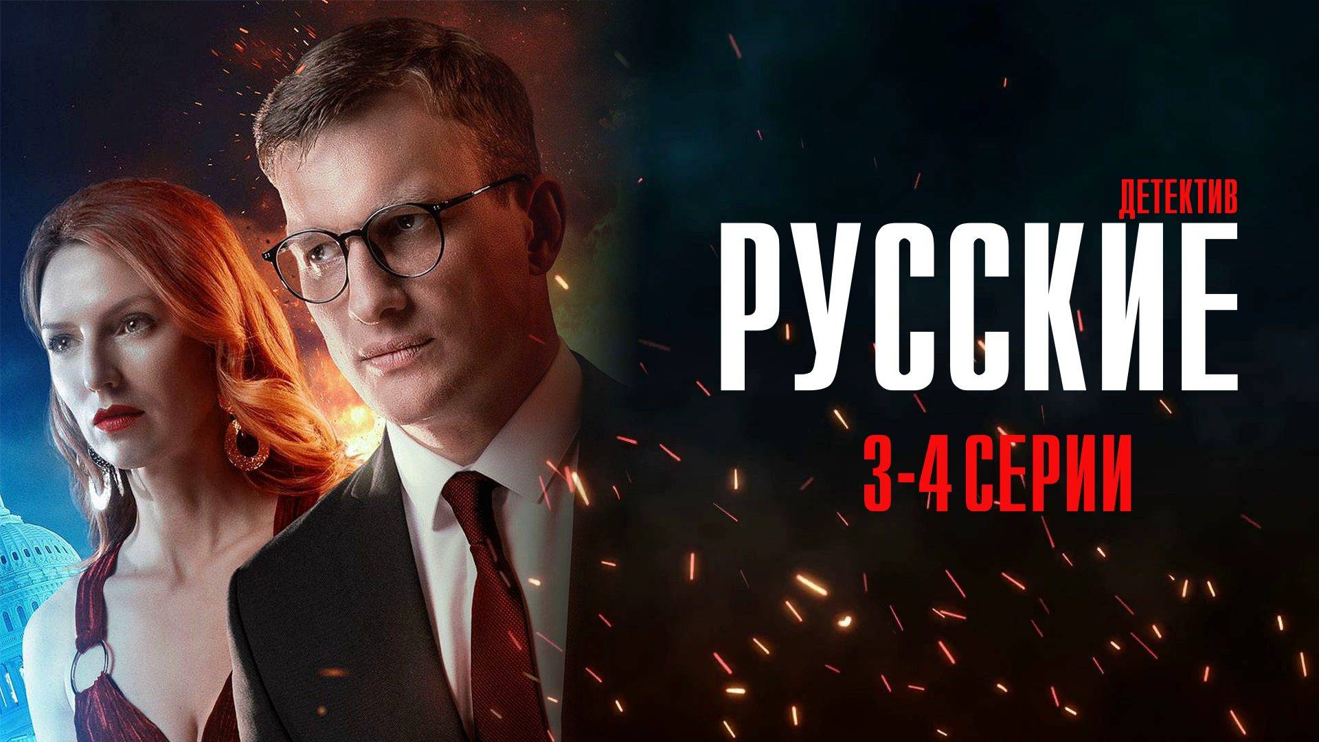 Русские 3-4 серия сериал Детектив 2024 НТВ