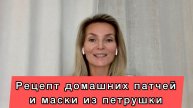 Патчи и маска для лица из петрушки. Омоложение, отбеливание и восстановление. #НаталияСнигирева