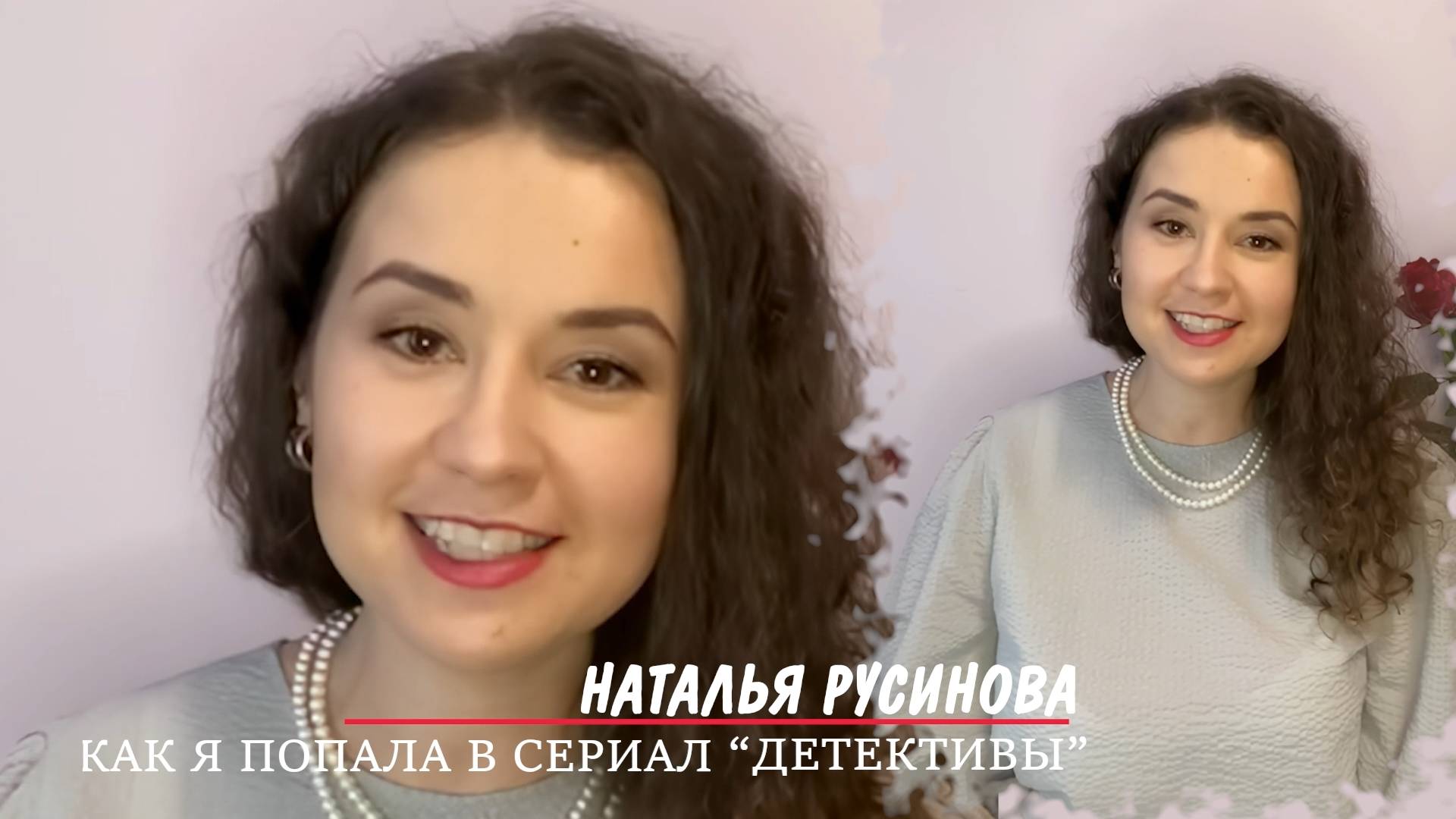 Наталья РУСИНОВА. Как я попала в сериал "Детективы"