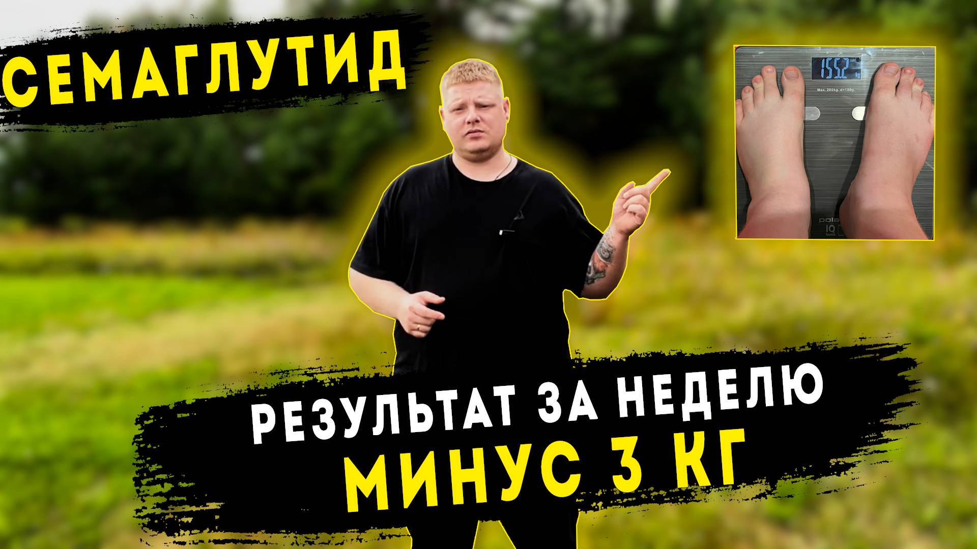 Результат недели минус 3 КГ | Семаглутид | Худею с большого веса 165 КГ