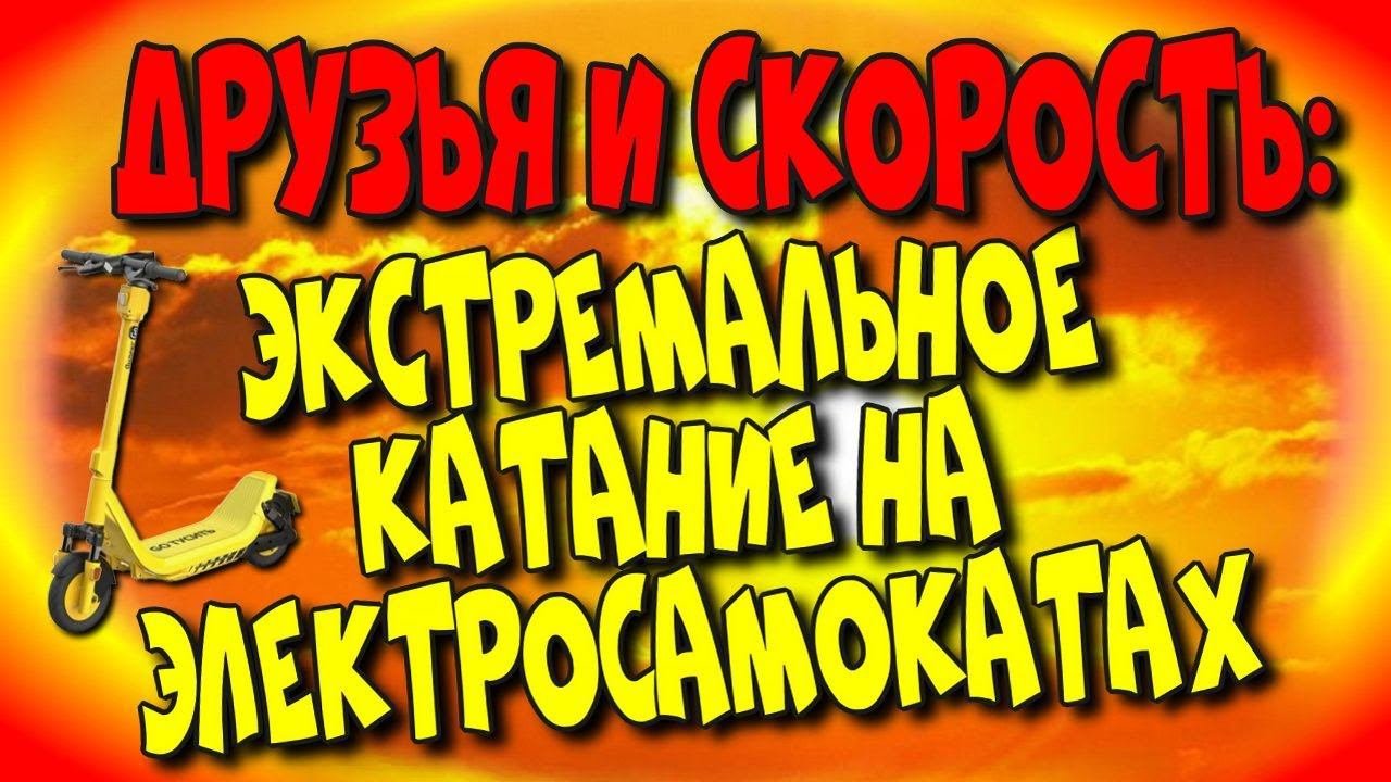 Друзья и скорость: Экстремальное катание на электросамокатах/Friends and Speed♻️ [Olga Pak]