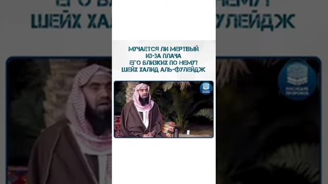 мучается ли мертвый из-за плача его близких по нему? Шейх Холид Аль-Фулейдж #ИсламКоранСунна