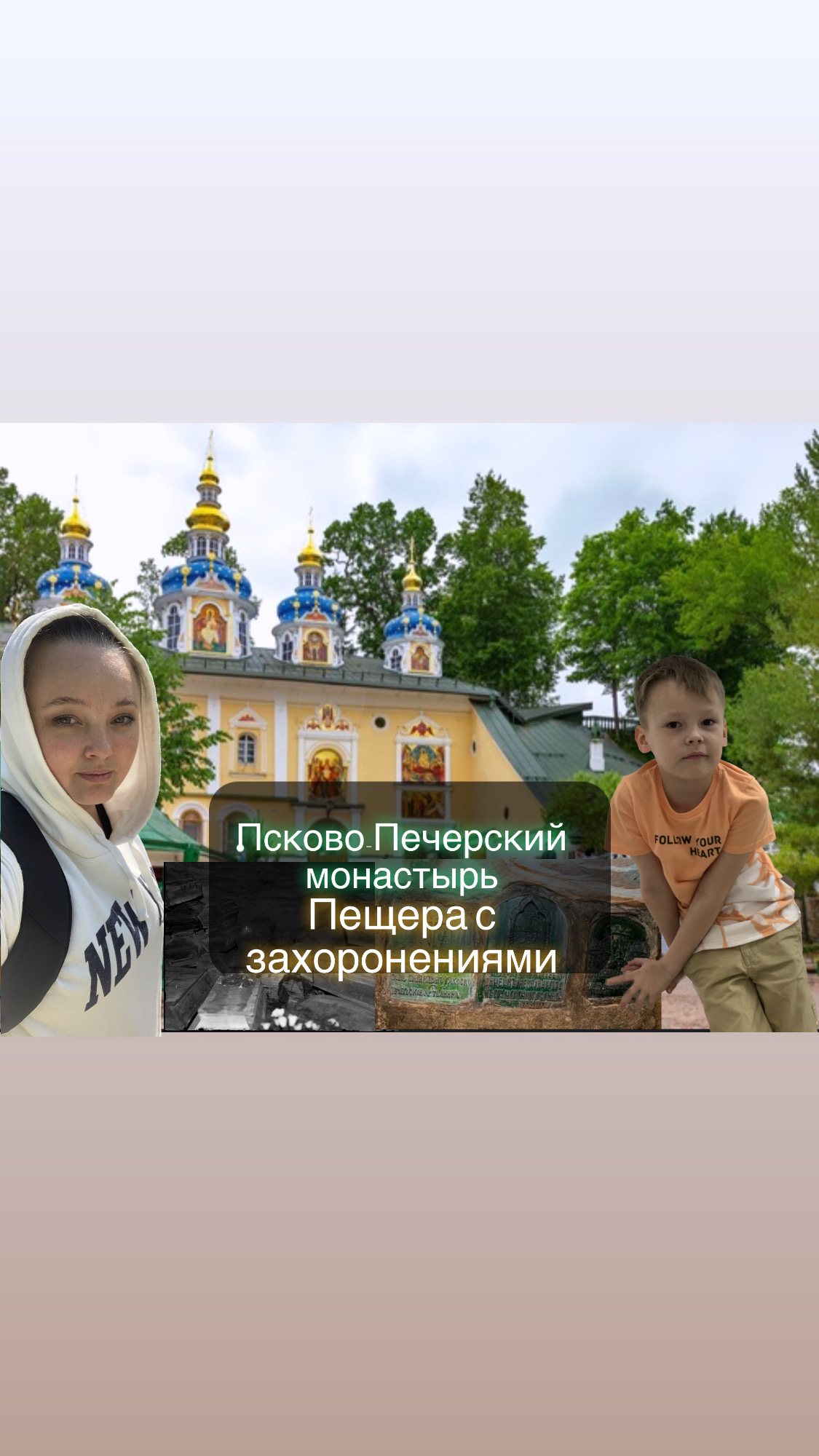 Псково-Печерский монастырь. 
Мужской Монастырь, пещеры, Братское захоронение.