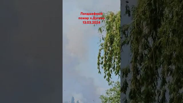 Ландшафтный пожар в х.Дугино 13.05.2024