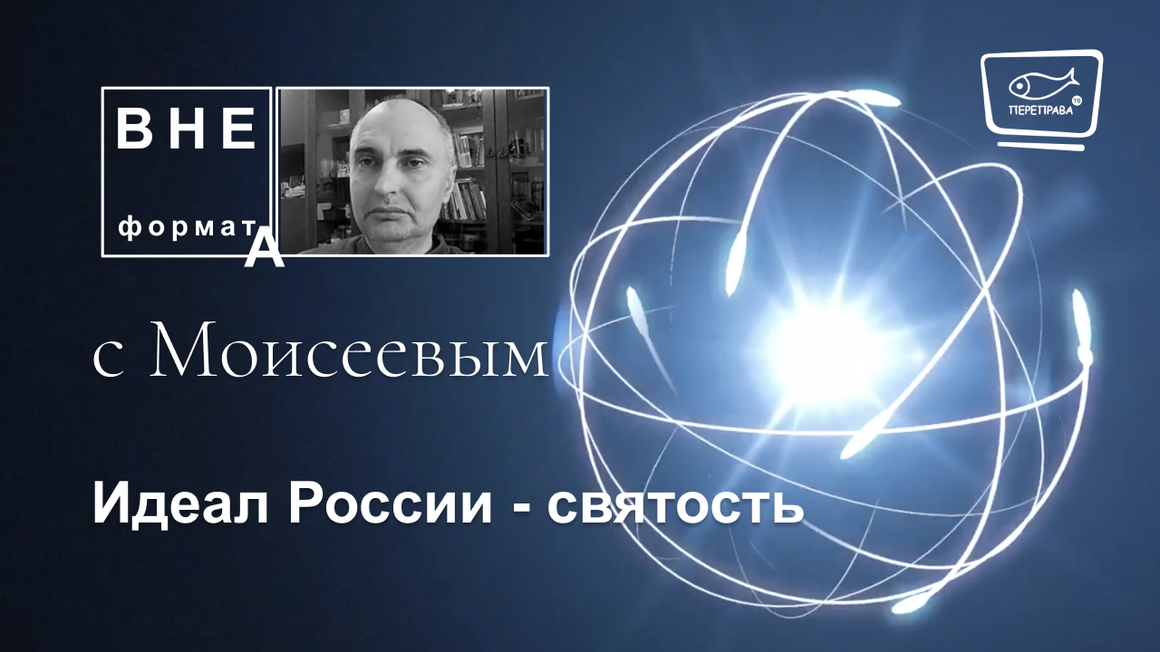 Идеал России - святость