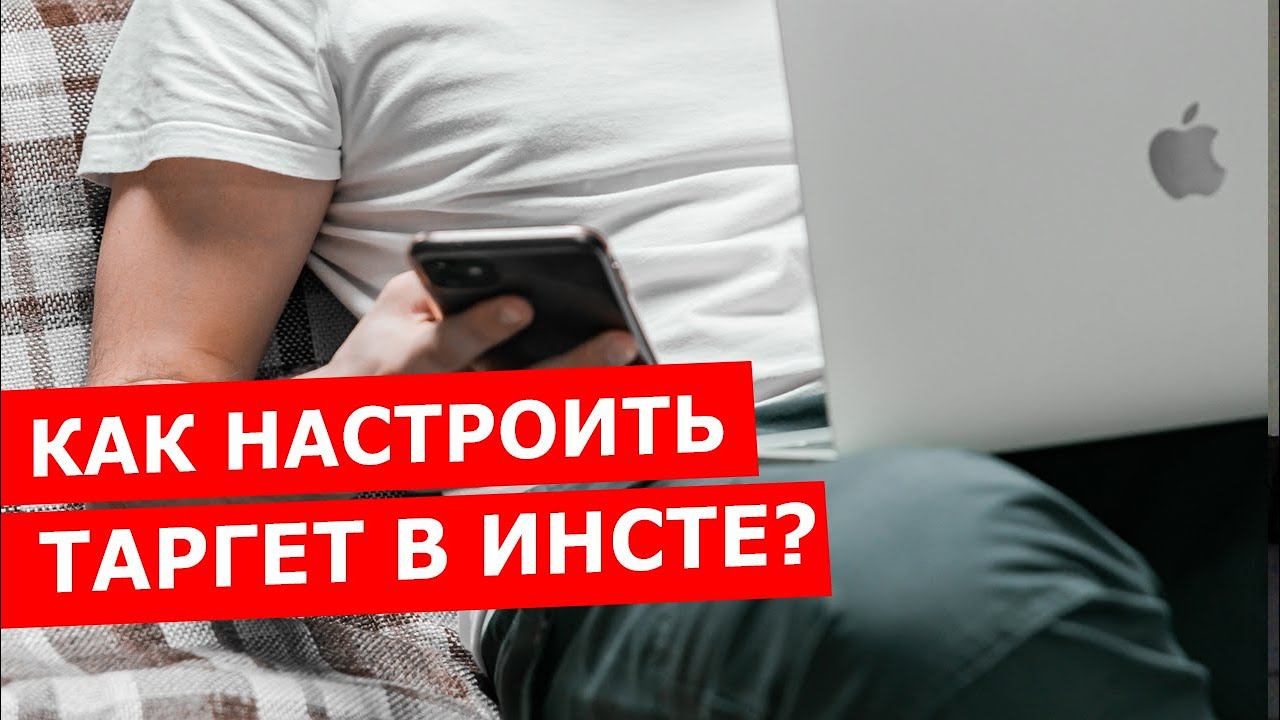 Как научиться настраивать рекламу в инстаграме? Влог таргетолога