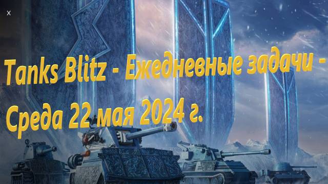 Tanks Blitz - Ежедневные задачи - Среда 22 мая 2024 г.