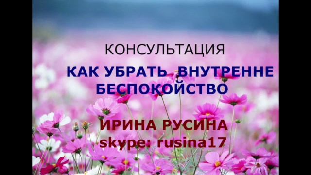 Как убрать беспокойство. Консультация