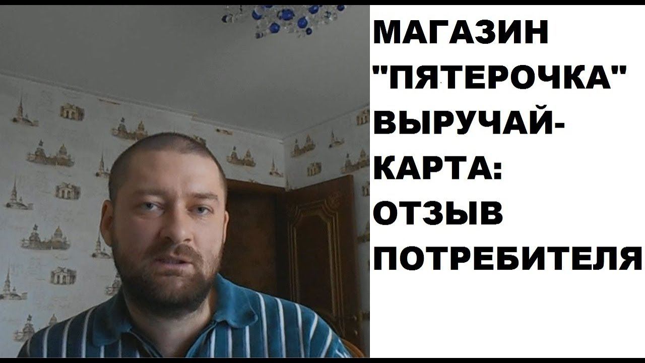 Магазин "ПЯТЕРОЧКА" (Выручай-карта):  отзыв потребителя