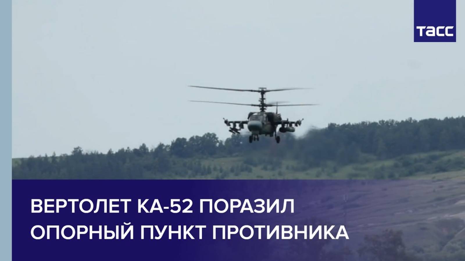 Вертолет Ка-52 поразил опорный пункт противника